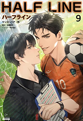 ハーフライン［分冊版9] ハーフライン［分冊版] (Pleiades Press)