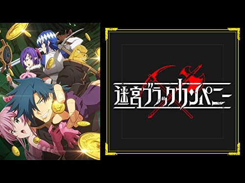 迷宮ブラックカンパニ