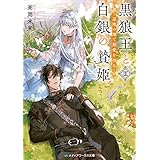 黒狼王と白銀の贄姫III　辺境の地で最愛を得る (メディアワークス文庫)