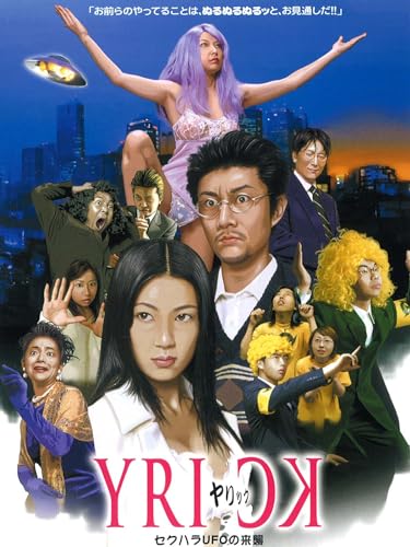 ヤリック セクハラUFOの来襲 - 宮沢けい, 酒井るんな, 白井夏, 東佳代子, 中村英児, 宇田川大吾