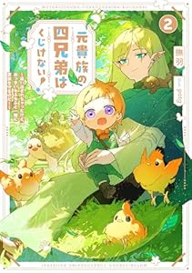 元貴族の四兄弟はくじけない！２　～追い出されちゃったけど、おっきいもふもふと一緒に家族を守るのだ！～【電子書店共通特典SS付】 (アース・スター ルナ)