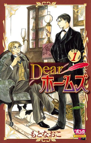 Dearホームズ 1 もとなおこ マンガ Kindleストア Amazon