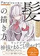 セール中のKindle本17：Paryiが全力で教える「髪」の描き方　ヘアスタイルにこだわる作画流儀