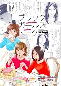 ブラックガールズトーク ～女が語るムカつく奴ら～【単話】（５８） (マンガワン女子部)