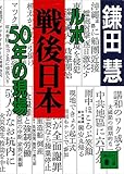 ルポ戦後日本 50年の現場 (講談社文庫)
