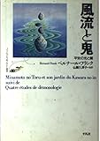 風流と鬼: 平安の光と闇 (フランス・ジャポノロジー叢書)