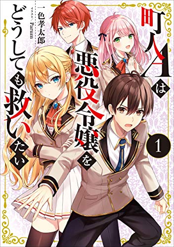 オライリー 無料電子書籍 町人Aは悪役令嬢をどうしても救いたい 1【電子書店共通特典SS付】 (アー バイ