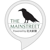 THE MAINSTREET powered by 北海道大学新聞編集部