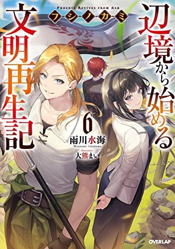 フシノカミ ～辺境から始める文明再生記～ ライトノベル 1-6巻セット
