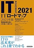 ＩＴロードマップ　２０２１年版