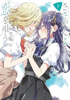 ささやくように恋を唄う　ささ恋　百合姫　9−11巻　小冊子　特典　色紙　竹嶋えく ささやくように恋を唄う 9巻』｜感想・レビュー・試し読み