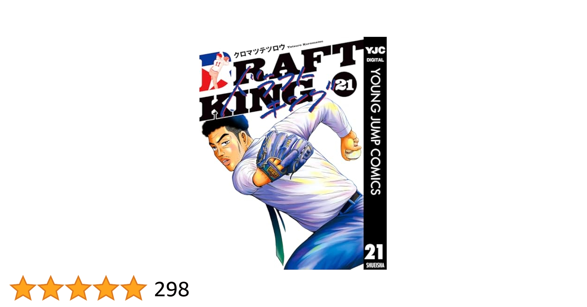 ドラフトキング 全21巻セット ドラフトキング 全巻セット（1-21巻 最新刊） | 八文字屋OnlineStore