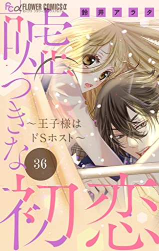 嘘つきな初恋～王子様はドSホスト～【マイクロ】（36） (フラワーコミックスα)
