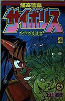 Volume 4 Mysterious police Saiporisu (ladybug Comics) (1993) ISBN: 4091418848 [Japanese Import] 4091418848 Book Cover