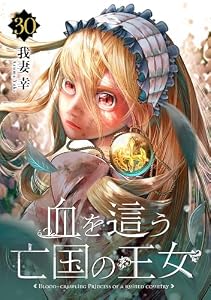 血を這う亡国の王女【分冊版】 30 (デジタル版ガンガンコミックスONLINE)
