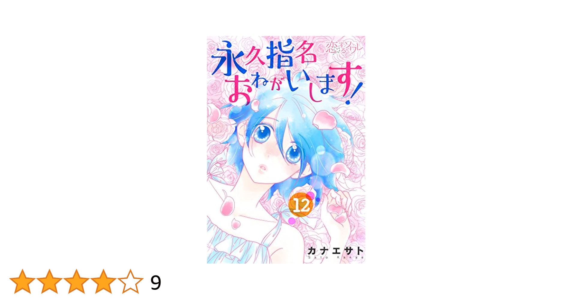 永久指名おねがいします！ 1~12 永久指名おねがいします！【特装版】 1巻｜無料漫画（マンガ