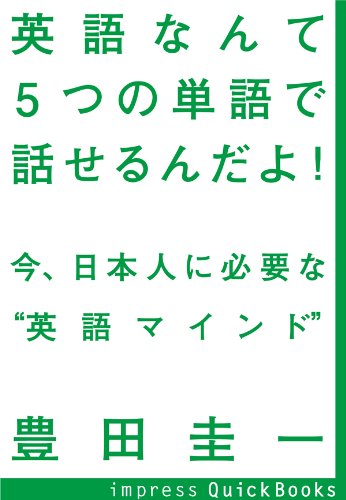 オライリー 無料電子書籍 英語なんて5つの単語で話せるんだよ! (impress QuickBooks) バイ