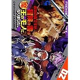 お気の毒ですが、冒険の書は魔王のモノになりました。 2