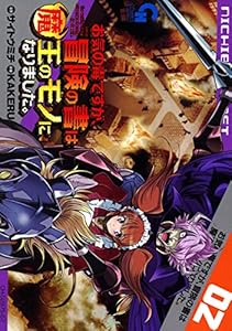 お気の毒ですが、冒険の書は魔王のモノになりました。 2