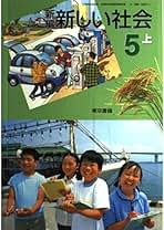 Amazon.co.jp: 東京書籍 - 小学生の社会 / 小学教科書・参考書: 本