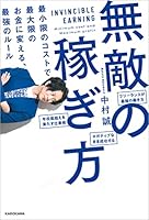 無敵の稼ぎ方　最小限のコストで最大限のお金に変える、最強のルール