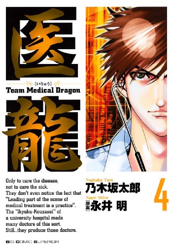『医龍』4巻