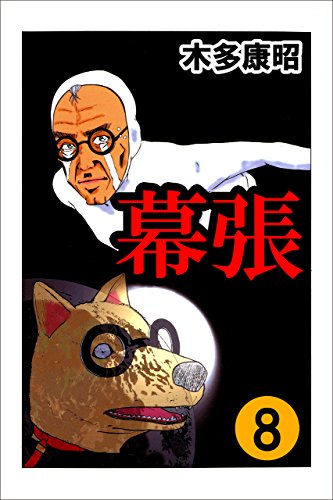無料電子書籍アプリ 幕張 8 (highstone comic) バイ