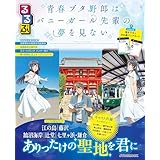るるぶ 青春ブタ野郎はバニーガール先輩の夢を見ない (JTBのムック)