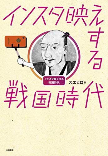 楽天 無料電子書籍 インスタ映えする戦国時代 バイ