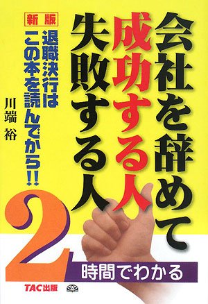 会社を辞めて成功する人失敗する人 新版―2時間でわかる 退職決行はこの本を読んでから！！