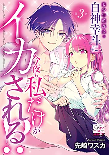 美少年顔課長・白神幸斗に今夜も私だけがイカされる!? 第3話 (TL JUNET)
