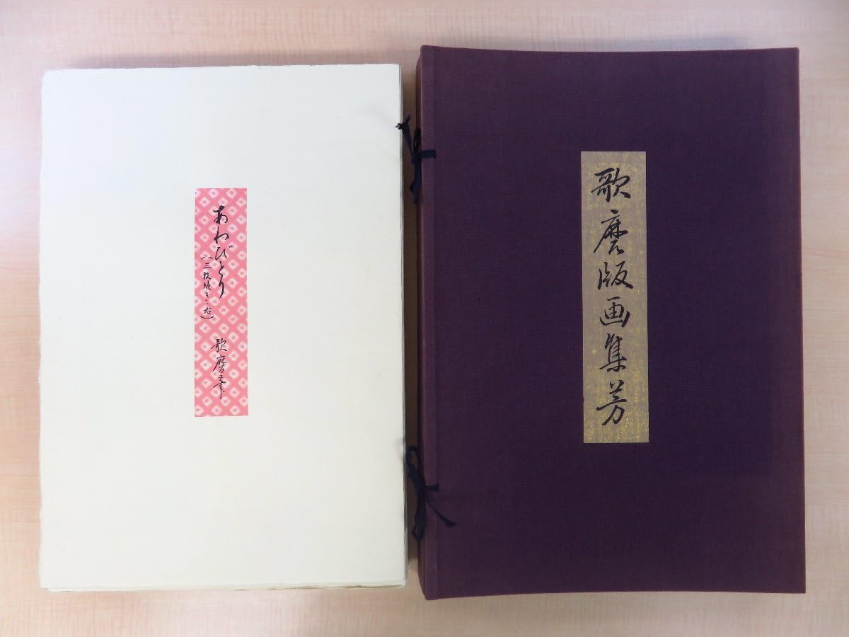 Amazon | 完品 喜多川歌麿『歌麿版画集芳』昭和49年 高見澤研究所刊 