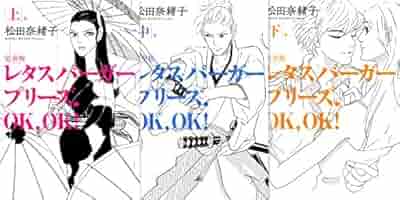 レタスバーガープリーズ.OK,OK!(完全版) 上中下巻 - 松田 奈緒子 レタスバーガープリーズ．OK，OK！ 完全版 上 :松田 奈緒子