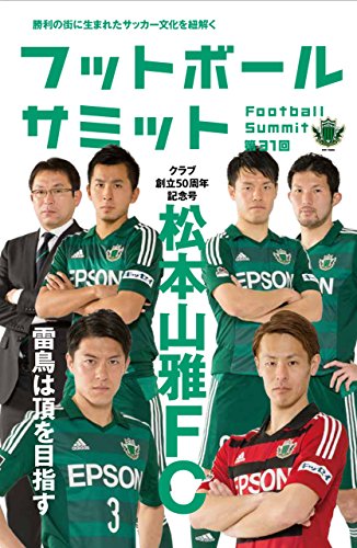 フットボールサミット第31回 松本山雅fc 雷鳥は頂を目指す フットボールサミット 議会 スポーツ Kindleストア Amazon