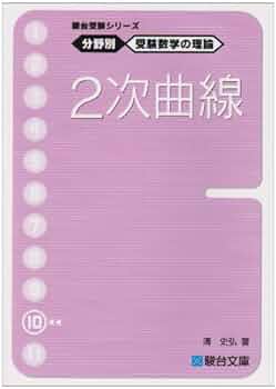 駿台受験シリーズ 分野別 受験数学の理論10 2次曲線 | 清 史弘