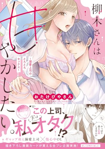 柳木さんは甘やかした