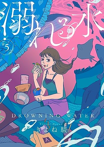 溺れる水(5) (COMICエトワール)