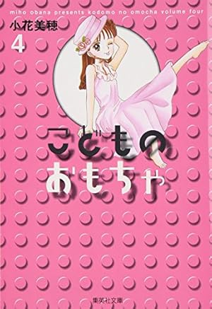 こどものおもちゃ : 完全版 全7冊　小花美穂 完全版 こどものおもちゃ コミック 全7巻完結セット (集英社ガールズ