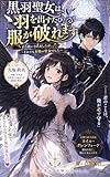 黒羽聖女は、羽を出すたび服が破れます　〜不吉扱いされましたが、それでも本物の聖女でした〜