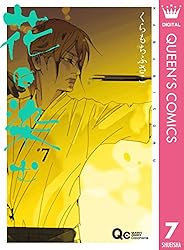 Amazon.co.jp: 花に染む 8 (クイーンズコミックスDIGITAL) 電子