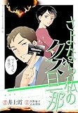さよなら私のクズ旦那　プチキス（１１） (Ｋｉｓｓコミックス)