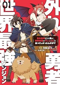 外れ勇者だった俺が、世界最強のダンジョンを造ってしまったんだが？１ (電撃コミックスNEXT)