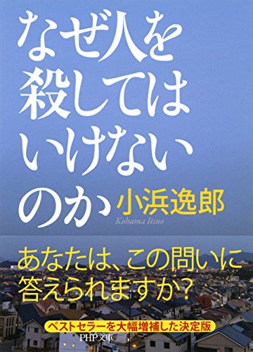 PDFダウンロード なぜ人を殺してはいけないのか (PHP文庫) バイ