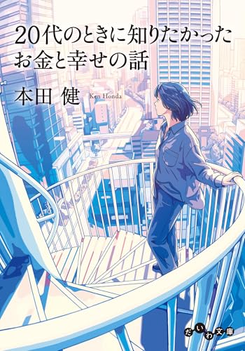 【まとめ】本田健 自己啓発本 １６冊セット 本田健⭐︎10代・20代・30代にしておきたい17のこと／大好きなことの