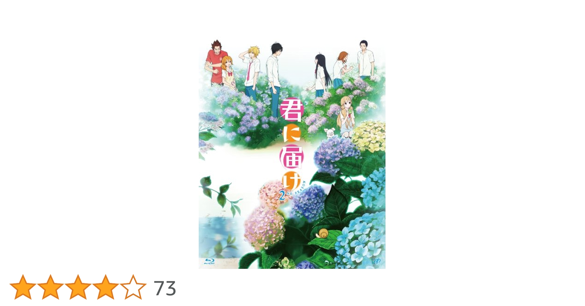 Amazon.co.jp: 君に届け 2ND SEASON BD-BOX [Blu-ray] : 能登