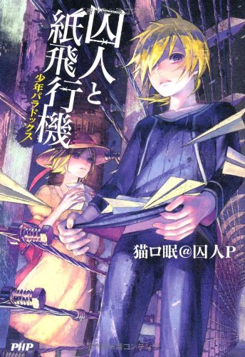 Amazon.co.jp: 囚人と紙飛行機 : 囚人P: 本