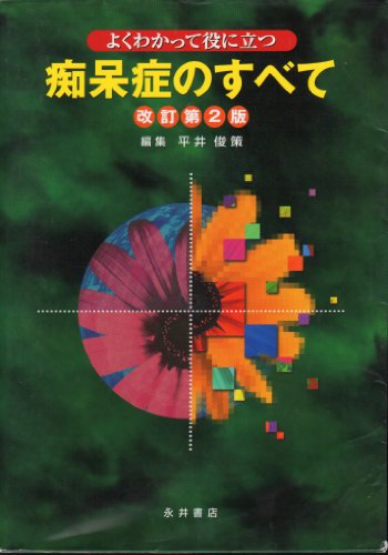 オライリー 無料電子書籍 よくわかって役に立つ痴呆症のすべて バイ