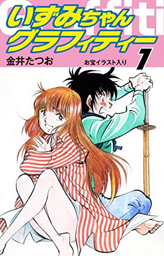 いずみちゃんグラフィティー お宝イラスト入り 1 ゴマブックス ナンバーナイン 金井たつお マンガ Kindleストア Amazon
