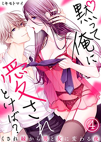 黙って俺に愛されとけ