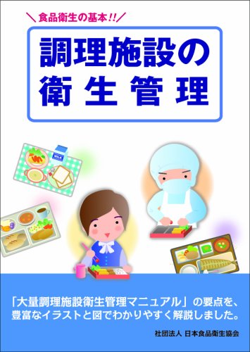 食品衛生の基本!! 調理施設の衛生管理 食品衛生の基本!! 調理施設の衛生管理